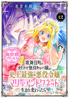 歌舞伎町のカリスマ無双キャバ嬢が史上最強の悪役令嬢マリー・アントワネットに生まれ変わったら(話売り) 12巻