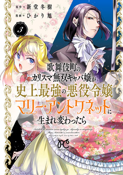 歌舞伎町のカリスマ無双キャバ嬢が史上最強の悪役令嬢マリー・アントワネットに生まれ変わったら【電子単行本】 3巻