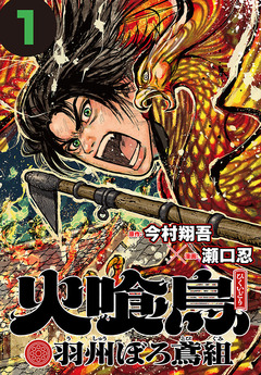 火喰鳥 羽州ぼろ鳶組(話売り) 1巻