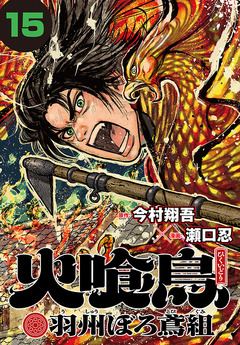 火喰鳥 羽州ぼろ鳶組(話売り) 15巻