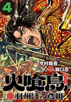 火喰鳥 羽州ぼろ鳶組(話売り) 4巻