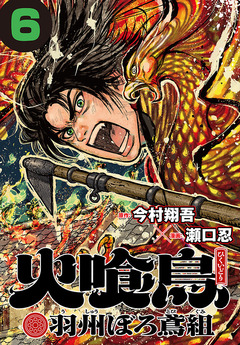 火喰鳥 羽州ぼろ鳶組(話売り) 6巻