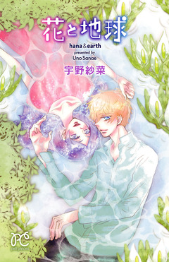 花と地球 1巻