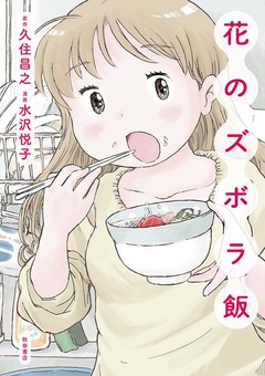 花のズボラ飯 1巻