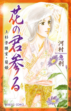 花の君参る 上杉景勝室・菊姫 1巻