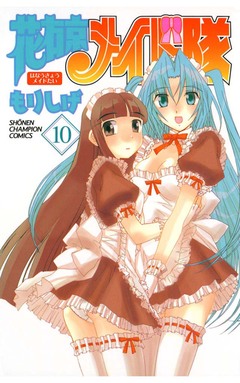 花右京メイド隊 10巻