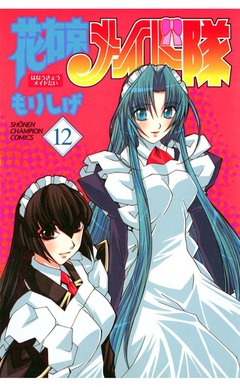 花右京メイド隊 12巻