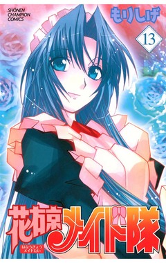 花右京メイド隊 13巻