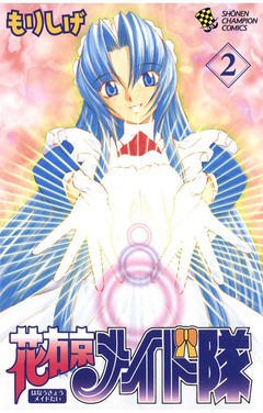 花右京メイド隊 2巻