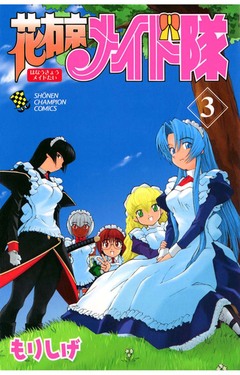 花右京メイド隊 3巻