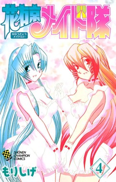 花右京メイド隊 4巻