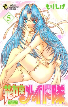 花右京メイド隊 5巻