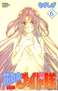 花右京メイド隊 6巻
