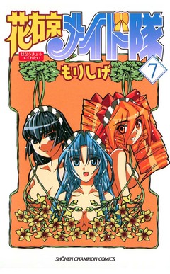 花右京メイド隊 7巻