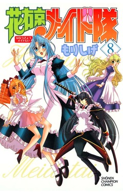 花右京メイド隊 8巻