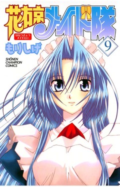 花右京メイド隊 9巻