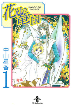 花冠の竜の国 1巻