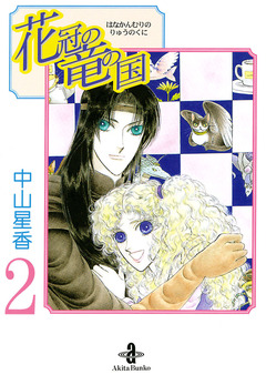 花冠の竜の国 2巻