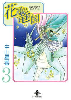 花冠の竜の国 3巻
