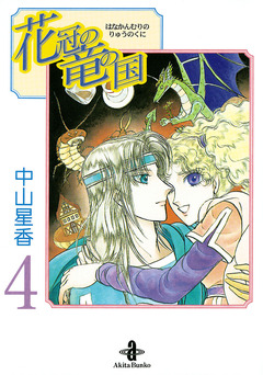 花冠の竜の国 4巻