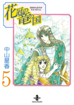 花冠の竜の国 5巻