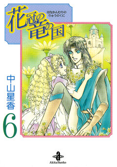 花冠の竜の国 6巻