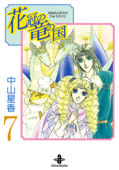 花冠の竜の国 7巻