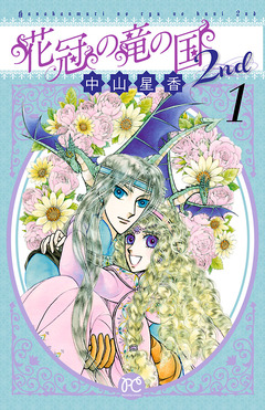 花冠の竜の国2nd 1巻