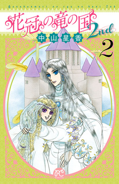 花冠の竜の国2nd 2巻