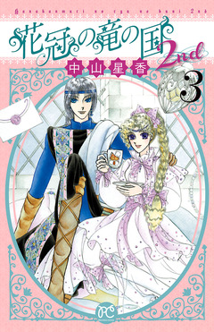 花冠の竜の国2nd 3巻