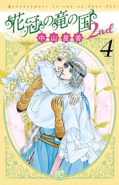花冠の竜の国2nd 4巻