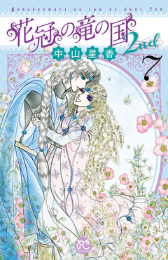 花冠の竜の国2nd 7巻