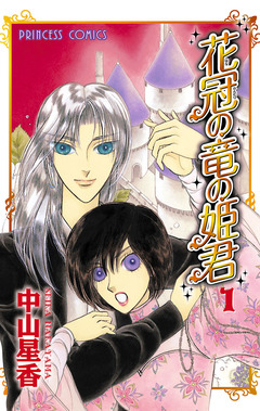 花冠の竜の姫君 1巻