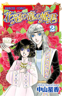 花冠の竜の姫君 2巻