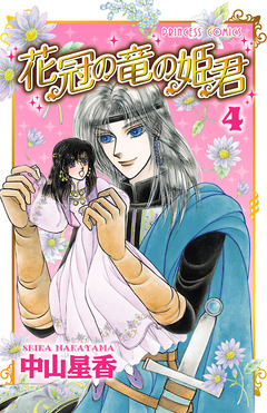 花冠の竜の姫君 4巻