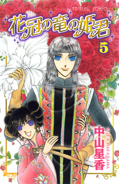 花冠の竜の姫君 5巻
