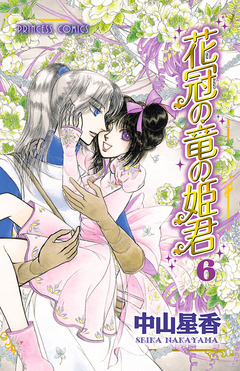花冠の竜の姫君 6巻