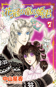 花冠の竜の姫君 7巻