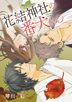 花結神社の番犬くん(話売り) 3巻