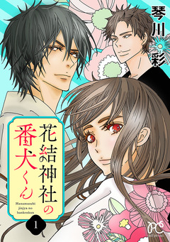 花結神社の番犬くん【電子単行本】 1巻