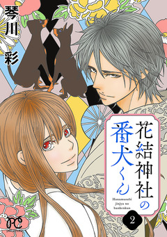花結神社の番犬くん【電子単行本】 2巻