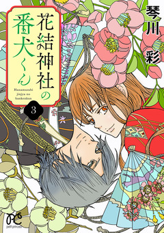 花結神社の番犬くん【電子単行本】 3巻