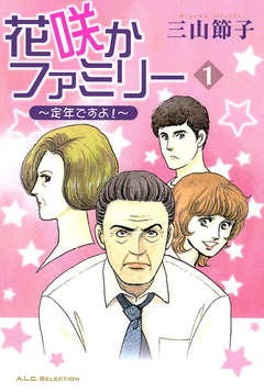 花咲かファミリー 1巻