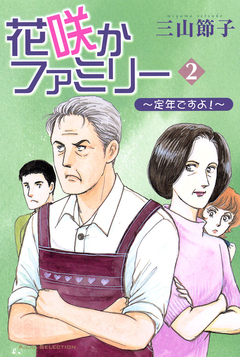 花咲かファミリー 2巻