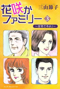花咲かファミリー 3巻