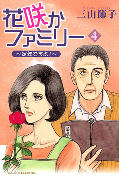 花咲かファミリー 4巻
