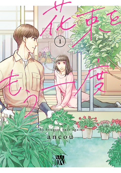 花束をもう一度 1巻