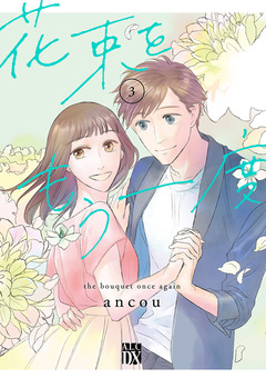 花束をもう一度 3巻