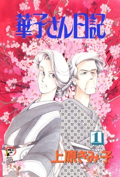 華子さん日記 1巻