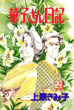 華子さん日記 2巻
